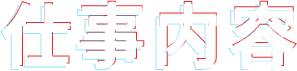 仕事内容